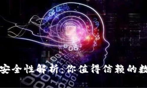 购宝钱包的安全性解析:你值得信赖的数字支付选择