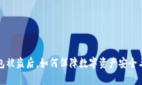 TP钱包被盗后,如何保障数字资产安全与恢复