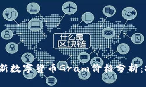 2023年最新数字货币Gram价格分析:投资者必看