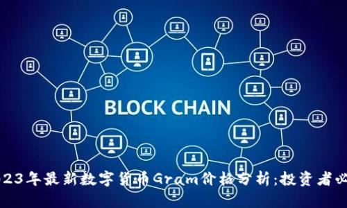 2023年最新数字货币Gram价格分析:投资者必看
