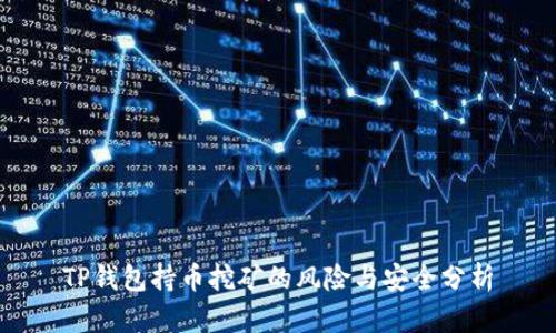 TP钱包持币挖矿的风险与安全分析