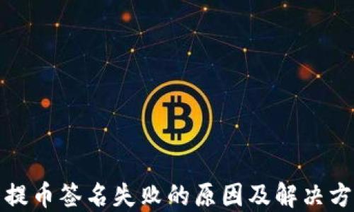 TP钱包提币签名失败的原因及解决方法揭秘