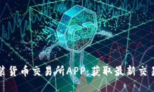 如何轻松下载安装货币交易所APP:获取最新交易工具的终极指南