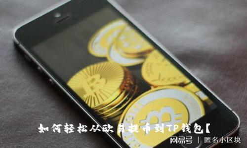 如何轻松从欧易提币到TP钱包?