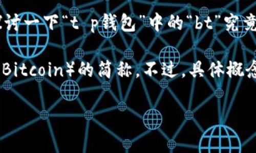 t在讨论数字钱包时,很多用户可能会对各种术语感到困惑。今天,我们就来深入探讨一下“t p钱包”中的“bt”究竟是什么意思,以及它在数字资产管理中的作用和意义。/t
根据我的理解,t p钱包是指某种具体的加密货币钱包,而“bt”通常代表“比特币”(Bitcoin)的简称。不过,具体概念还需要根据上下文来决定。因此,在此我们将围绕这个主题呈现更为详尽的信息。
探索t p钱包中的bt:深入了解比特币及其运用