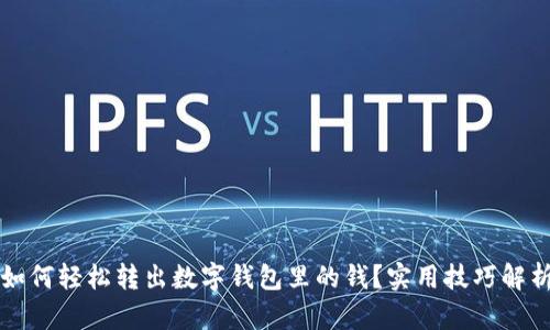 如何轻松转出数字钱包里的钱?实用技巧解析