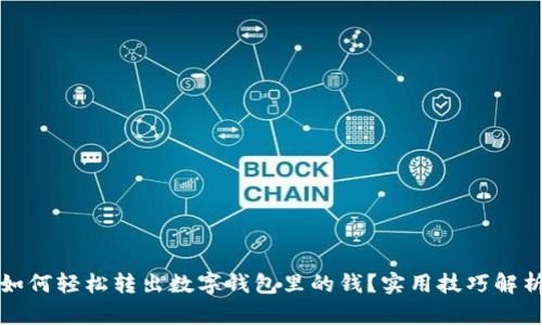 如何轻松转出数字钱包里的钱?实用技巧解析
