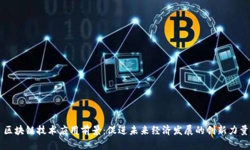 区块链技术应用前景:促进未来经济发展的创新力量
