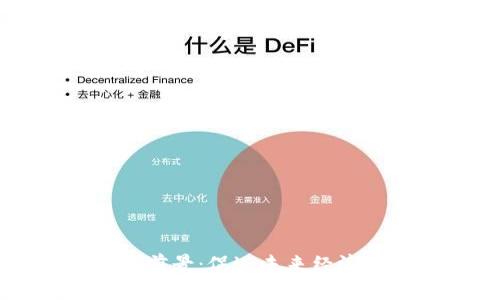 区块链技术应用前景:促进未来经济发展的创新力量