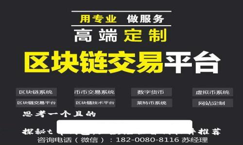 思考一个且的
探秘t p钱包:五款绝佳替代软件推荐