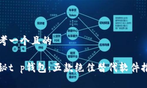 思考一个且的
探秘t p钱包:五款绝佳替代软件推荐
