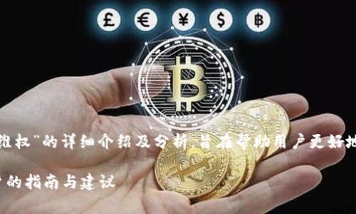 提示:以下内容是关于“T P钱包维权”的详细介绍及分析,旨在帮助用户更好地了解维权的全过程及注意事项。
如何有效进行T P钱包维权:用户的指南与建议