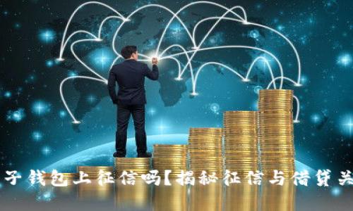 柚子钱包上征信吗?揭秘征信与借贷关系