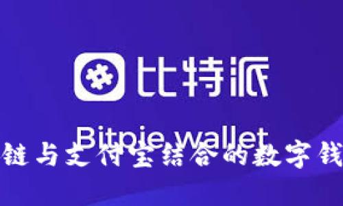探索区块链与支付宝结合的数字钱包新时代