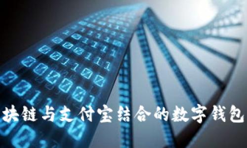 探索区块链与支付宝结合的数字钱包新时代