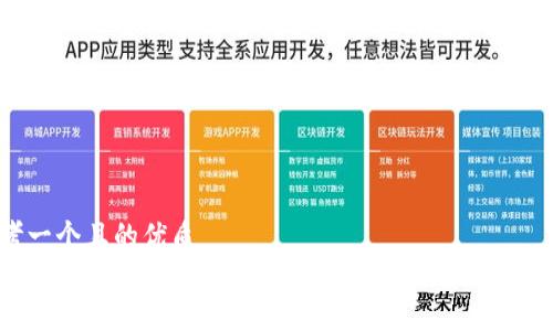 思考一个且的优质
2023年最佳区块链钱包推荐:安全、便捷、功能多样