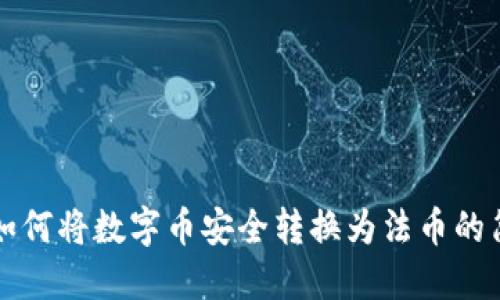 TP钱包如何将数字币安全转换为法币的简易指南