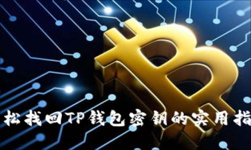 轻松找回TP钱包密钥的实用指南