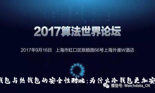 冷钱包与热钱包的安全性对比:为什么冷钱包更加安全?