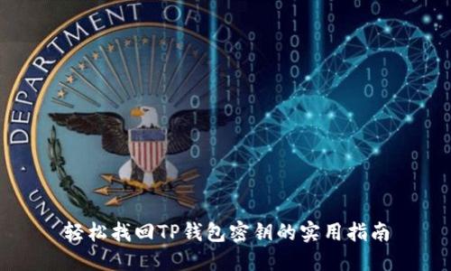 轻松找回TP钱包密钥的实用指南