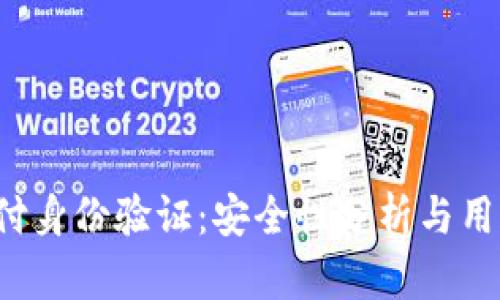 易币付身份验证:安全性分析与用户指南
