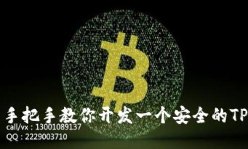 全面手把手教你开发一个安全的TP钱包