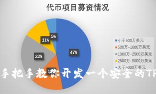 全面手把手教你开发一个安全的TP钱包