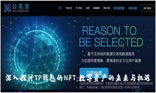 深入探讨TP钱包的NFT:数字资产的未来与机遇