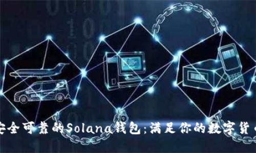 选择安全可靠的Solana钱包:满足你的数字货币需求