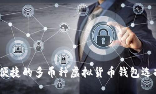 安全、便捷的多币种虚拟货币钱包选择指南