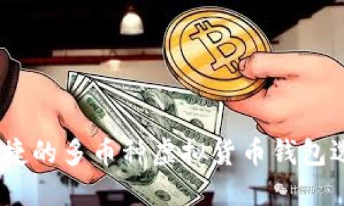 安全、便捷的多币种虚拟货币钱包选择指南