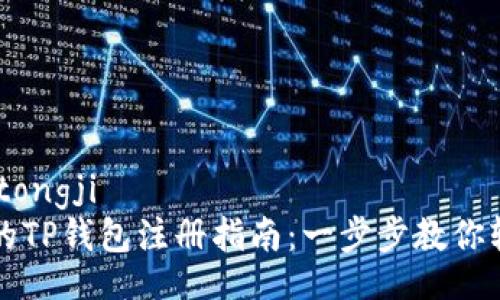tongji/tongji
最简单的TP钱包注册指南:一步步教你轻松上手