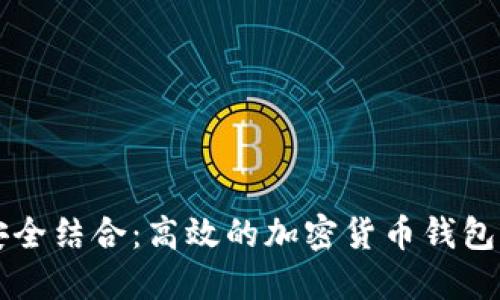 智能与安全结合:高效的加密货币钱包设计软件