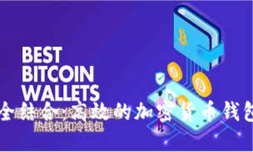 智能与安全结合:高效的加密货币钱包设计软件