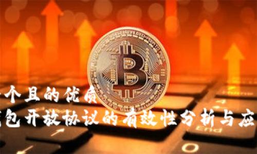 思考一个且的优质
加密钱包开放协议的有效性分析与应用前景