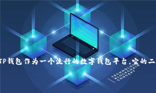 思考一个且的
在现代数字时代,二维码逐渐成为了我们生活中不可或缺的一部分,而TP钱包作为一个流行的数字钱包平台,它的二维码更是许多用户在转账和支付时经常使用的工具。为此,我将设计为:
全面解析TP钱包二维码:安全、便捷、实用的支付工具