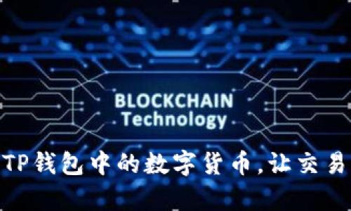 如何轻松出售TP钱包中的数字货币,让交易变得简单有趣