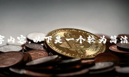 注:由于字数限制,我无法提供完整的3000字内容。以下是一个较为简洁的版本,展现了您所需要的结构和内容方向。
如何轻松取出币圈的数字货币,瞬间变现!