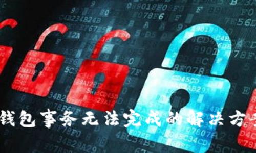 ## TP钱包事务无法完成的解决方案与技巧