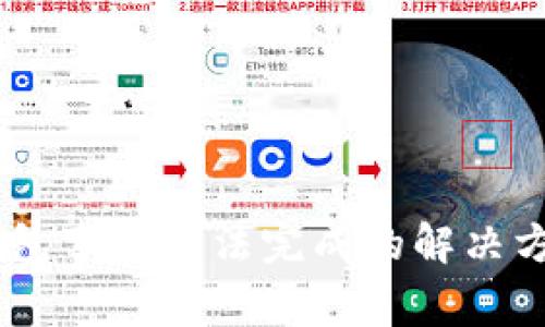 ## TP钱包事务无法完成的解决方案与技巧