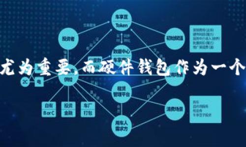 硬件钱包评测是一个目前备受关注的话题,尤其是在数字货币大潮来袭的背景下。对许多人而言,如何安全地存储和管理自己的数字资产显得尤为重要。而硬件钱包作为一个相对安全的选项,其评测信息则成为了大家关注的焦点。加之硬件钱包种类繁多,性能各异,因此在选择时,了解各款产品的具体表现更为关键。
优质硬件钱包评测:保障您数字资产安全的终极指南