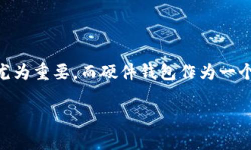 硬件钱包评测是一个目前备受关注的话题,尤其是在数字货币大潮来袭的背景下。对许多人而言,如何安全地存储和管理自己的数字资产显得尤为重要。而硬件钱包作为一个相对安全的选项,其评测信息则成为了大家关注的焦点。加之硬件钱包种类繁多,性能各异,因此在选择时,了解各款产品的具体表现更为关键。
优质硬件钱包评测:保障您数字资产安全的终极指南