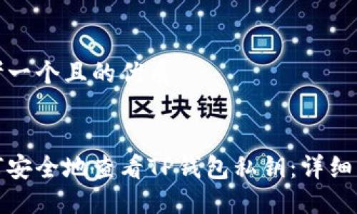 思考一个且的优质
如何安全地查看TP钱包私钥:详细指南
