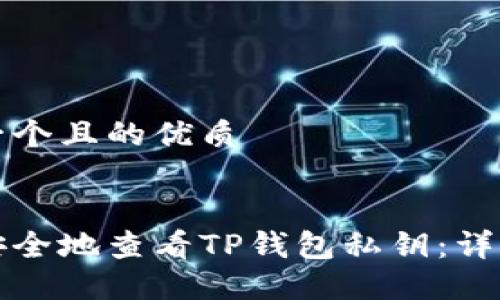 思考一个且的优质
如何安全地查看TP钱包私钥:详细指南
