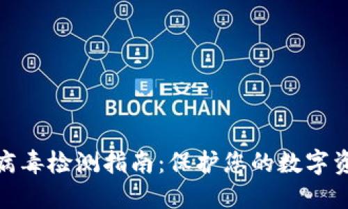 TP钱包病毒检测指南:保护您的数字资产安全