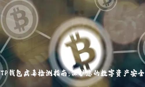 TP钱包病毒检测指南:保护您的数字资产安全