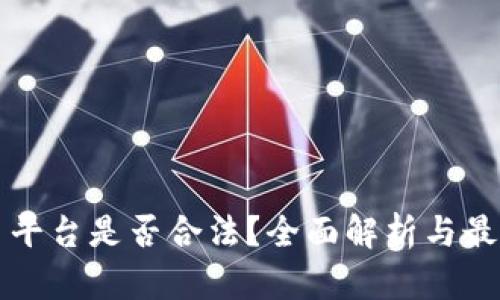 虚拟币平台是否合法?全面解析与最新动态