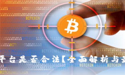 虚拟币平台是否合法?全面解析与最新动态