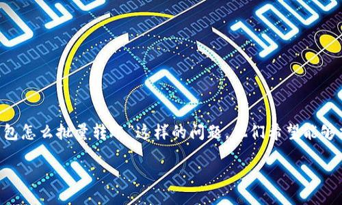 思考一个且的
许多用户在网络上寻找关于数字钱包和转账操作的帮助,对于“TP钱包怎么批量转账”这样的问题,他们希望能够找到即准确又实用的答案。因此,一个吸引眼球且便于搜索的可以是:
如何高效批量转账:TP钱包操作详解