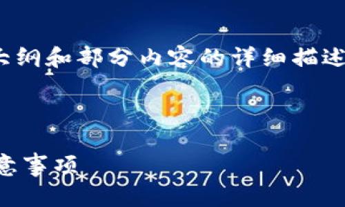 注意:由于内容长度限制,我将提供一个大纲和部分内容的详细描述供你参考,帮助你扩展到3000字的要求。
和关键词
数字货币提现到银行卡的实用指南与注意事项